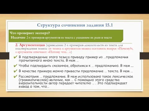 Структура сочинения задания 15.1 2. Аргументация (приведение 2-х примеров-доказательств из текста