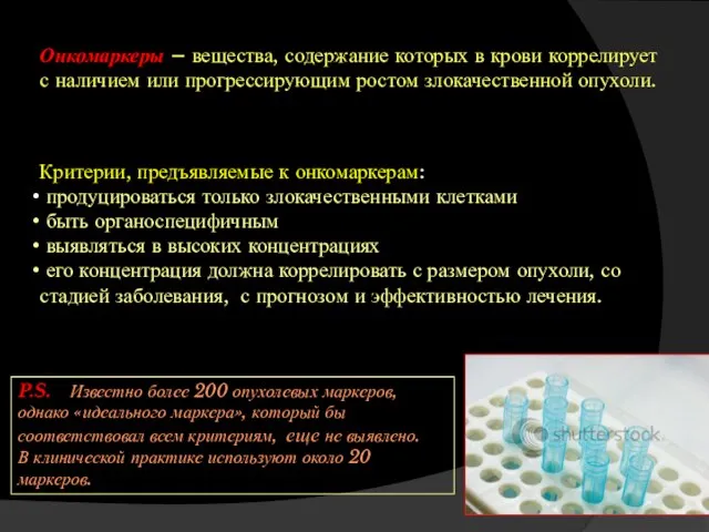 Онкомаркеры – вещества, содержание которых в крови коррелирует с наличием или