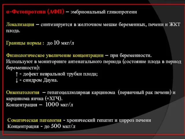 α-Фетопротеин (АФП) – эмбриональный гликопротеин Локализация – синтезируется в желточном мешке