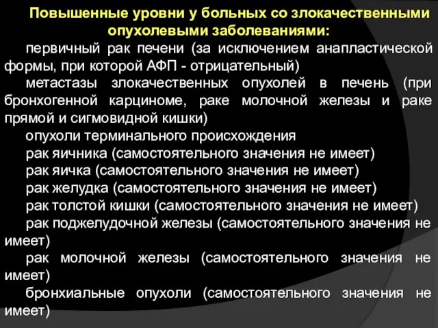 Повышенные уровни у больных со злокачественными опухолевыми заболеваниями: первичный рак печени