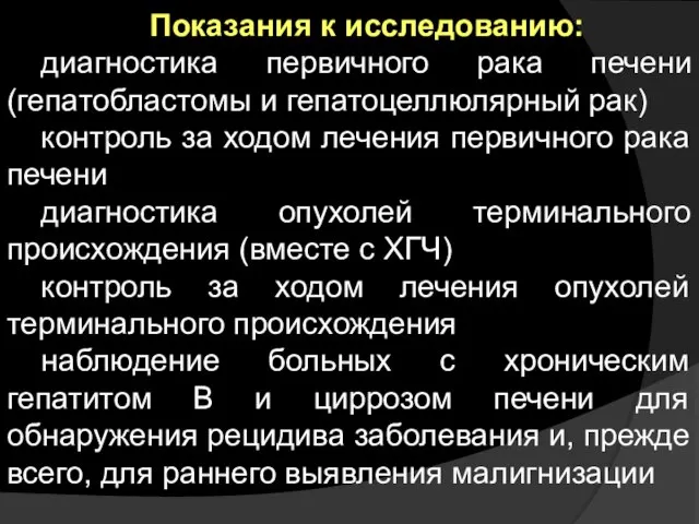 Показания к исследованию: диагностика первичного рака печени (гепатобластомы и гепатоцеллюлярный рак)