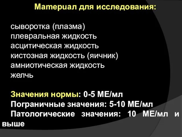 Mamepuaл для исследования: сыворотка (плазма) плевральная жидкость асцитическая жидкость кистозная жидкость