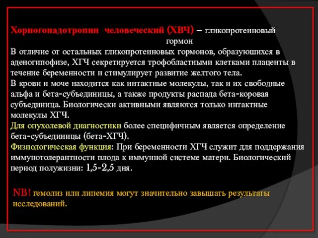 Хориогонадотропин человеческий (ХВЧ) – гликопротеиновый гормон В отличие от остальных гликопротеиновых