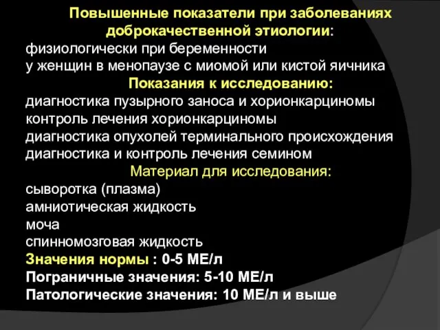 Повышенные показатели при заболеваниях доброкачественной этиологии: физиологически при беременности у женщин