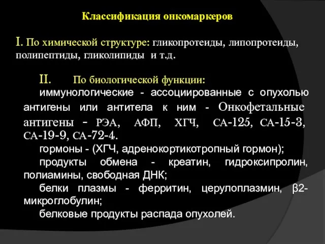 II. По биологической функции: иммунологические - ассоциированные с опухолью антигены или