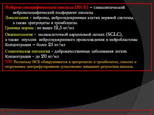 Нейрон-специфическая енолаза (НСЕ) – гликолитический нейронспецифический изофермент енолазы Локализация - нейроны,