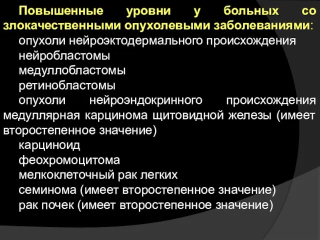 Повышенные уровни у больных со злокачественными опухолевыми заболеваниями: опухоли нейроэктодермального происхождения