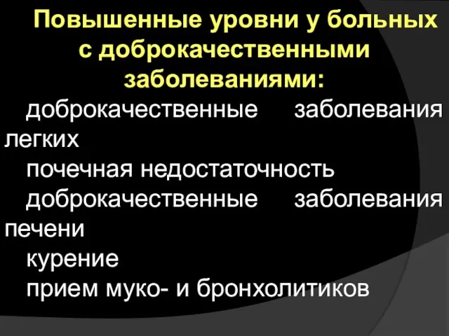 Повышенные уровни у больных с доброкачественными заболеваниями: доброкачественные заболевания легких почечная