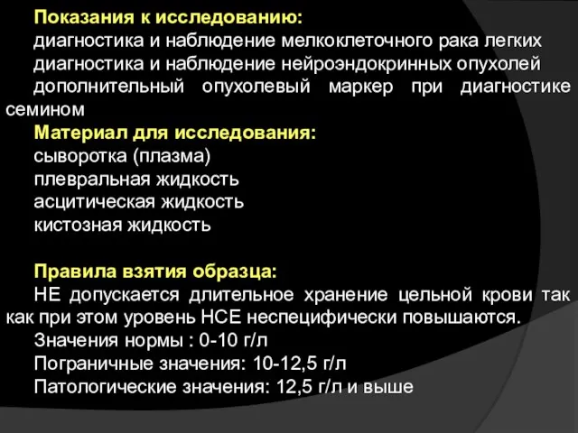 Показания к исследованию: диагностика и наблюдение мелкоклеточного рака легких диагностика и