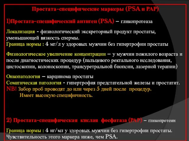 Простата-специфические маркеры (PSA и РАР) 1)Простата-специфический антиген (PSA) – гликопротеаза Локализация