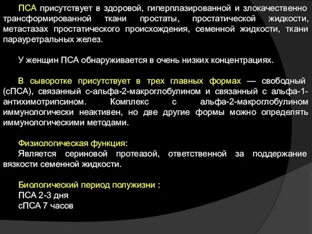 ПСА присутствует в здоровой, гиперплазированной и злокачественно трансформированной ткани простаты, простатической