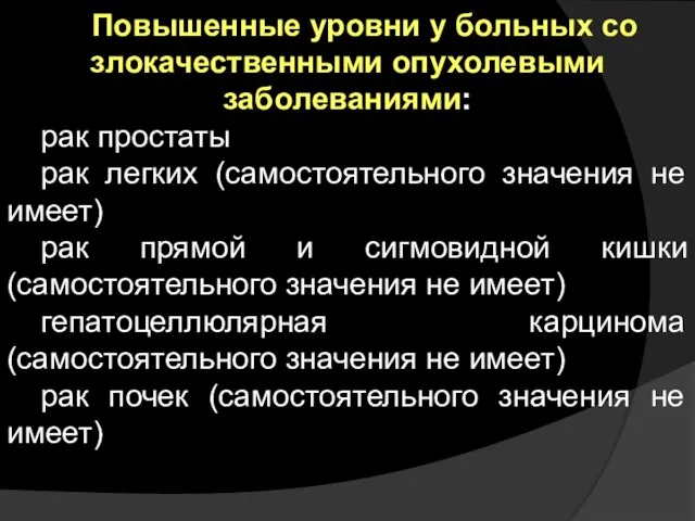 Повышенные уровни у больных со злокачественными опухолевыми заболеваниями: рак простаты рак