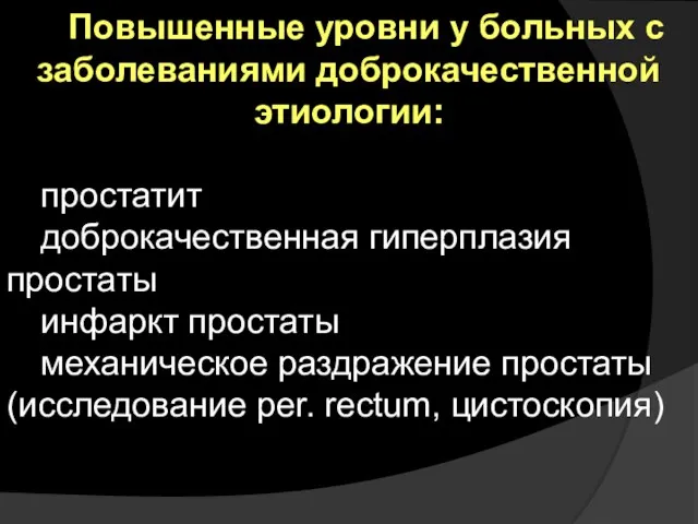 Повышенные уровни у больных с заболеваниями доброкачественной этиологии: простатит доброкачественная гиперплазия