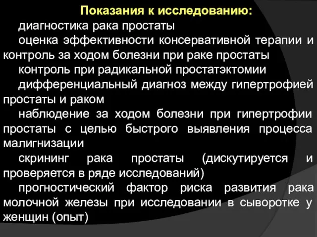 Показания к исследованию: диагностика рака простаты оценка эффективности консервативной терапии и