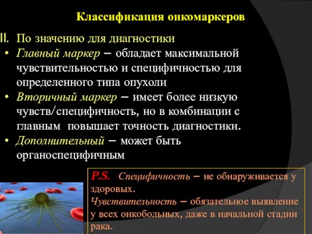 Классификация онкомаркеров По значению для диагностики Главный маркер – обладает максимальной