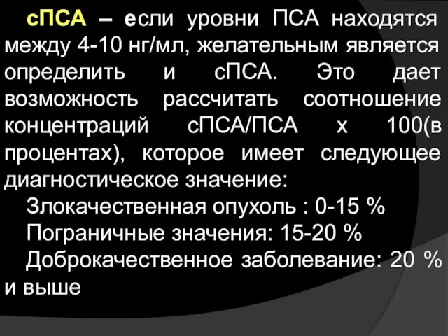 сПСА – если уровни ПСА находятся между 4-10 нг/мл, желательным является