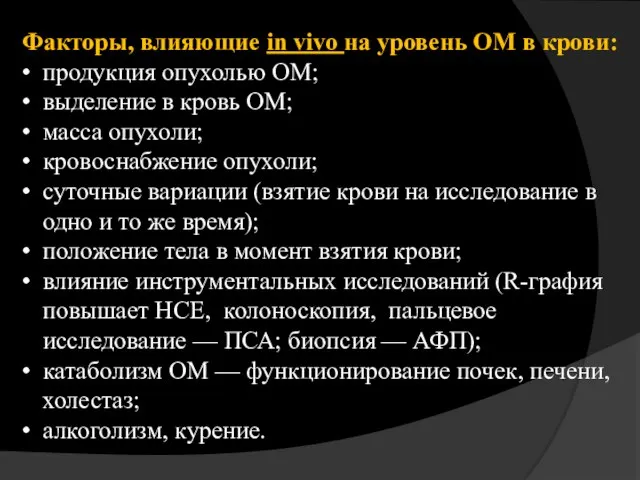 Факторы, влияющие in vivo на уровень ОМ в крови: продукция опухолью