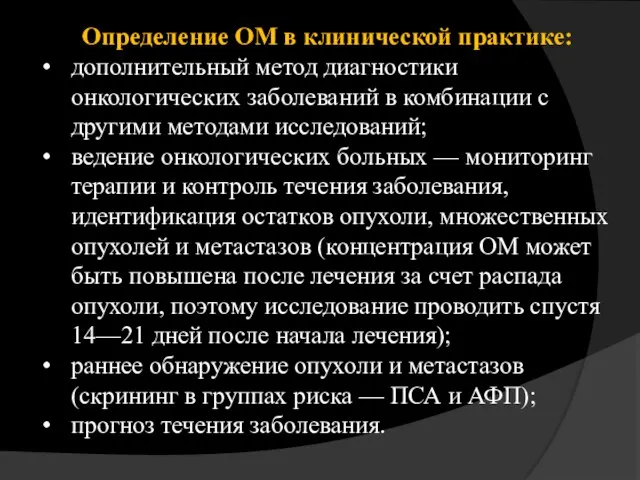 Определение ОМ в клинической практике: дополнительный метод диагностики онкологических заболеваний в