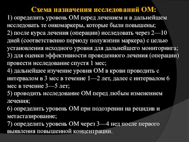 Схема назначения исследований ОМ: 1) определить уровень ОМ перед лечением и