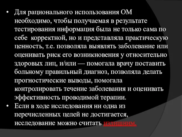 Для рационального использования ОМ необходимо, чтобы получаемая в результате тестирования информация