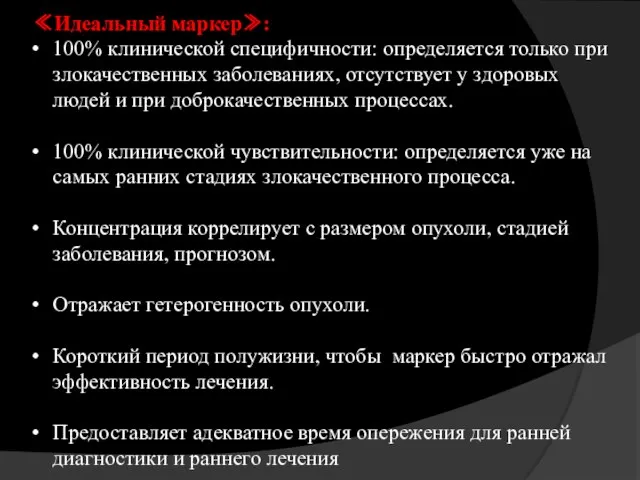 ≪Идеальный маркер≫: 100% клинической специфичности: определяется только при злокачественных заболеваниях, отсутствует