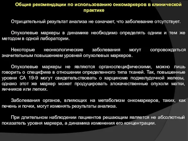 Общие рекомендации по использованию онкомаркеров в клинической практике Отрицательный результат анализа