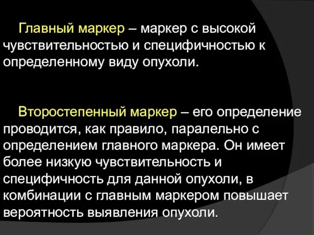 Главный маркер – маркер с высокой чувствительностью и специфичностью к определенному