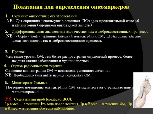 Показания для определения онкомаркеров Скрининг онкологических заболеваний NB! Для скрининга используют