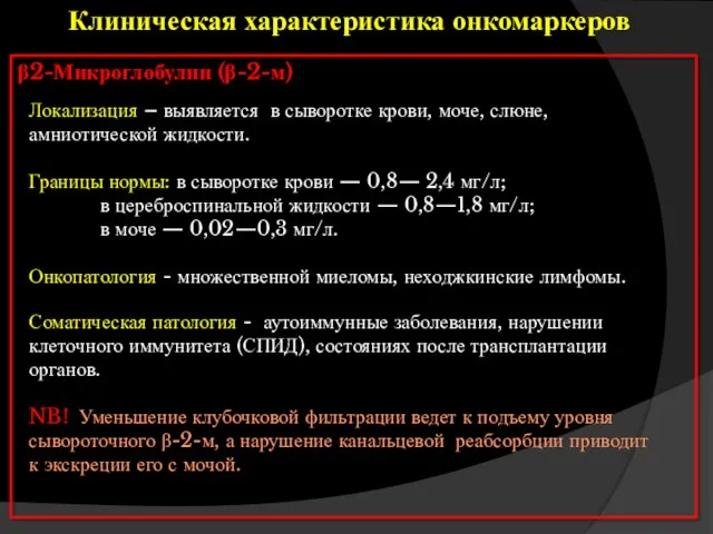 β2-Микроглобулин (β-2-м) Локализация – выявляется в сыворотке крови, моче, слюне, амниотической