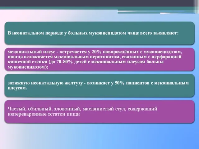 В неонатальном периоде у больных муковисцидозом чаще всего выявляют: мекониальный илеус