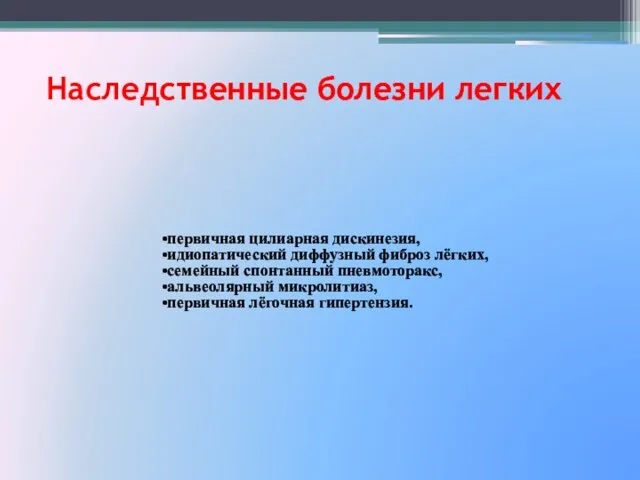 Наследственные болезни легких первичная цилиарная дискинезия, идиопатический диффузный фиброз лёгких, семейный