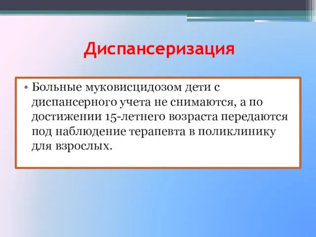 Диспансеризация Больные муковисцидозом дети с диспансерного учета не снимаются, а по