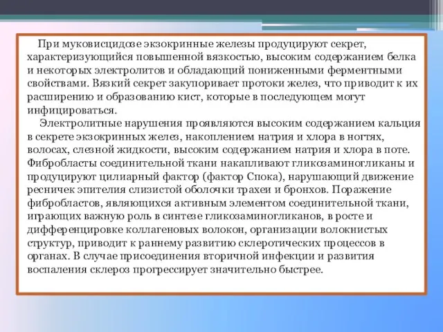 При муковисцидозе экзокринные железы продуцируют секрет, характеризующийся повышенной вязкостью, высоким содержанием