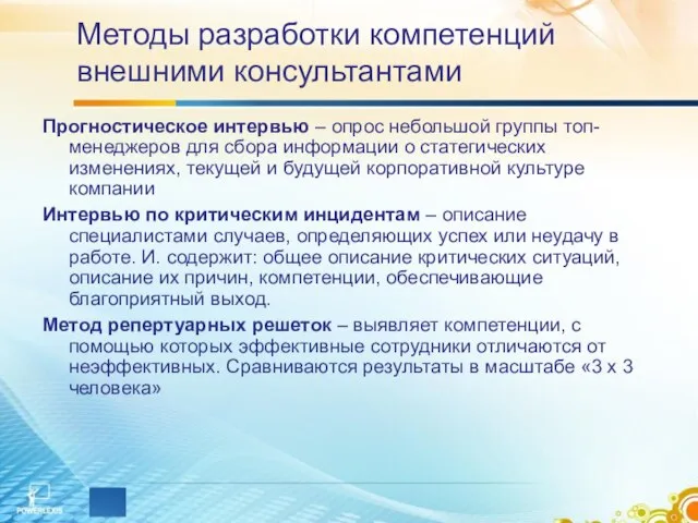 Методы разработки компетенций внешними консультантами Прогностическое интервью – опрос небольшой группы