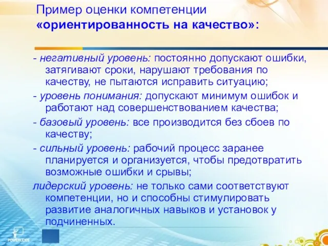 Пример оценки компетенции «ориентированность на качество»: - негативный уровень: постоянно допускают