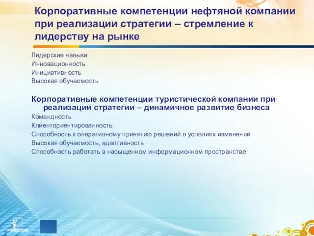 Корпоративные компетенции нефтяной компании при реализации стратегии – стремление к лидерству