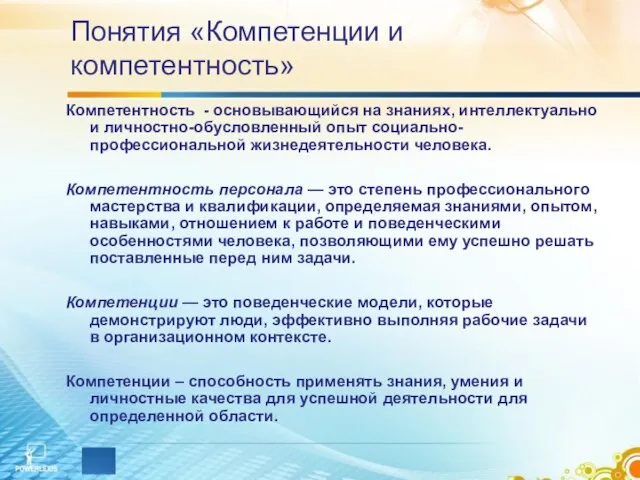 Понятия «Компетенции и компетентность» Компетентность - основывающийся на знаниях, интеллектуально и