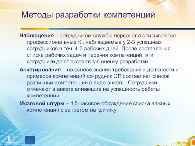 Методы разработки компетенций Наблюдение – сотрудником службы персонала описываются профессиональные К.,