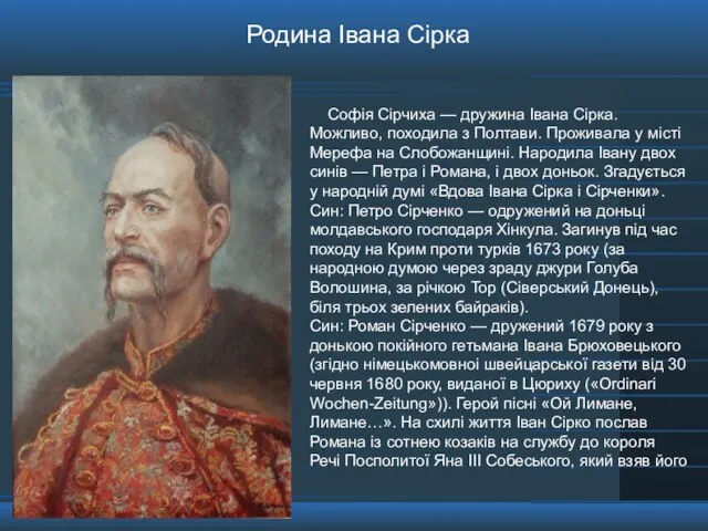 Софія Сірчиха — дружина Івана Сірка. Можливо, походила з Полтави. Проживала