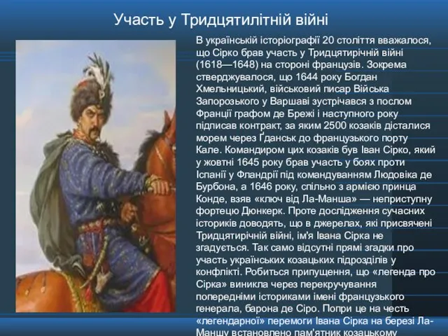 В українській історіографії 20 століття вважалося, що Сірко брав участь у