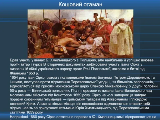 Брав участь у війнах Б. Хмельницького з Польщею, але найбільше й