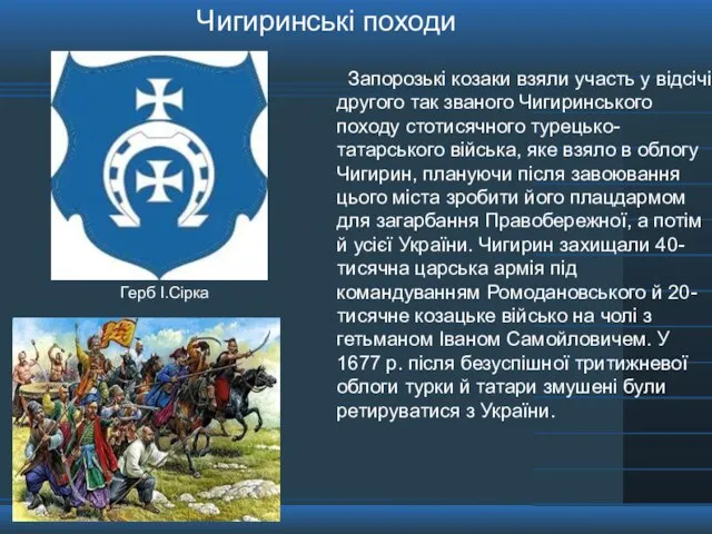 Запорозькі козаки взяли участь у відсічі другого так званого Чигиринського походу