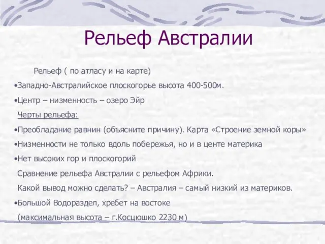 Рельеф ( по атласу и на карте) Западно-Австралийское плоскогорье высота 400-500м.