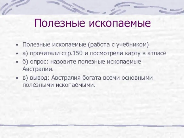 Полезные ископаемые Полезные ископаемые (работа с учебником) а) прочитали стр.150 и