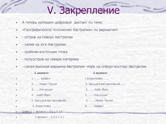 V. Закрепление А теперь напишем цифровой диктант по теме: «Географическое положение