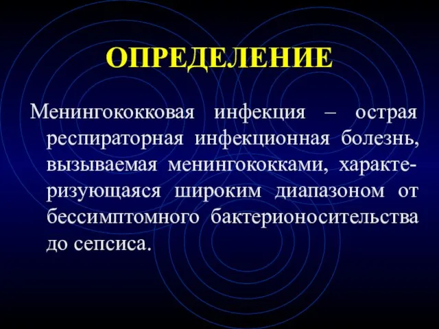 ОПРЕДЕЛЕНИЕ Менингококковая инфекция – острая респираторная инфекционная болезнь, вызываемая менингококками, характе-ризующаяся