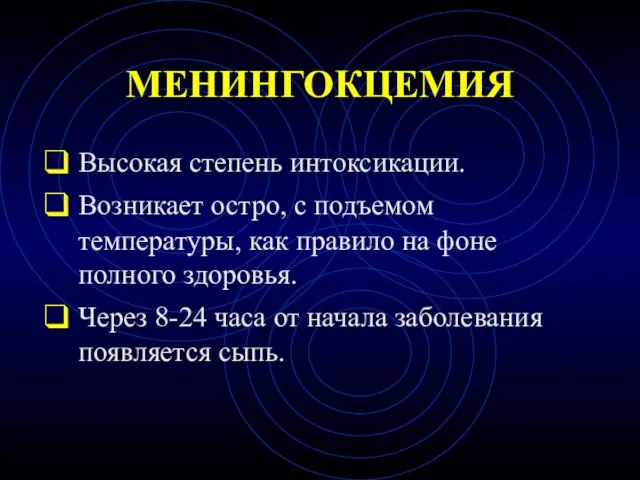 МЕНИНГОКЦЕМИЯ Высокая степень интоксикации. Возникает остро, с подъемом температуры, как правило