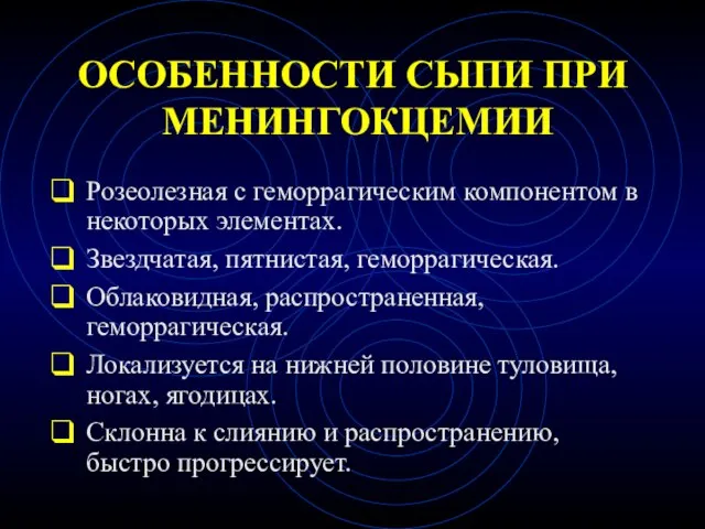 ОСОБЕННОСТИ СЫПИ ПРИ МЕНИНГОКЦЕМИИ Розеолезная с геморрагическим компонентом в некоторых элементах.