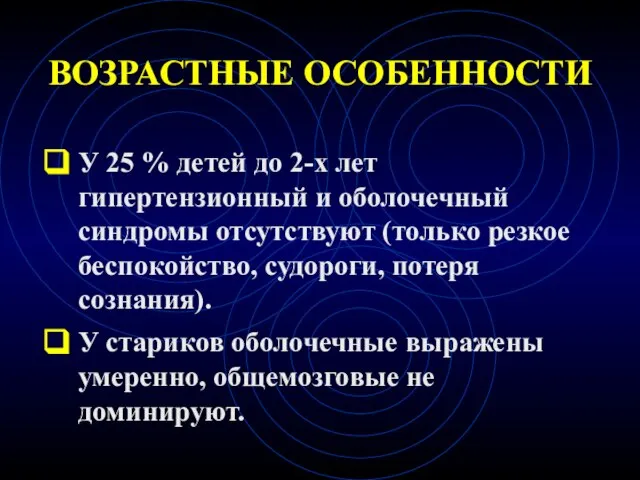 ВОЗРАСТНЫЕ ОСОБЕННОСТИ У 25 % детей до 2-х лет гипертензионный и