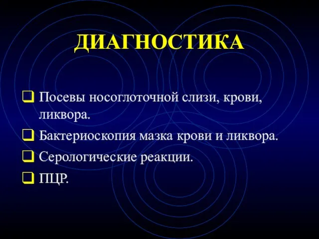 ДИАГНОСТИКА Посевы носоглоточной слизи, крови, ликвора. Бактериоскопия мазка крови и ликвора. Серологические реакции. ПЦР.